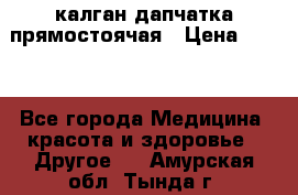 калган дапчатка прямостоячая › Цена ­ 100 - Все города Медицина, красота и здоровье » Другое   . Амурская обл.,Тында г.